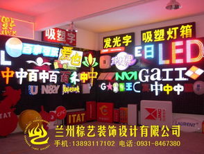 蘭州棕藝廣告裝飾公司 專業(yè)打造廣告亮化與門頭裝飾，點(diǎn)亮品牌之光